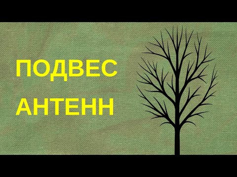 Видео: Установка проволочных антенн на деревья