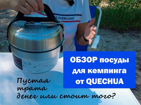Видео: Обзор Посуды Для Походного Кемпинга. От Quechua из Decathlon