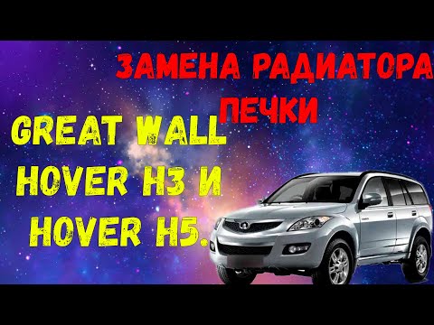 Видео: Замена радиатора печки Great Wall Hover H3 и Hover H5.