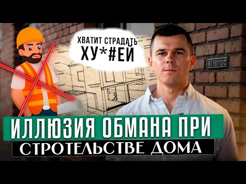 Видео: НЕ ИСПЫТЫВАЙ ИЛЛЮЗИЙ при строительстве дома в 2024 ГОДУ!