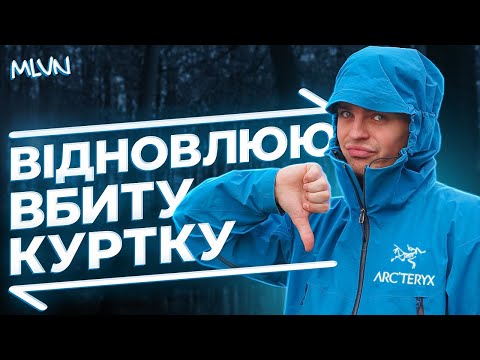 Видео: Шо таке GORE-TEX і як його відновити? Реставрація ARCTERYX