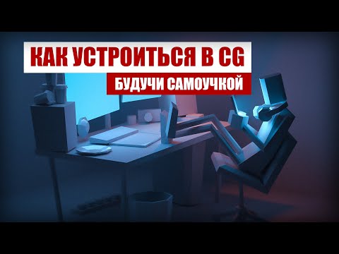 Видео: КАК ПОПАСТЬ НА СТАЖИРОВКУ В CG СТУДИЮ | ТРУДОУСТРОЙСТВО БУДУЧИ САМОУЧКОЙ