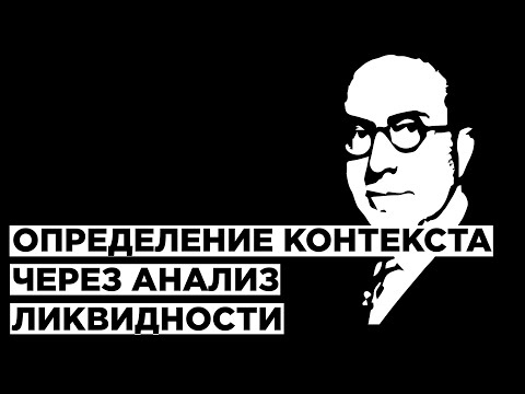 Видео: Как определить контекст через ликвидность?