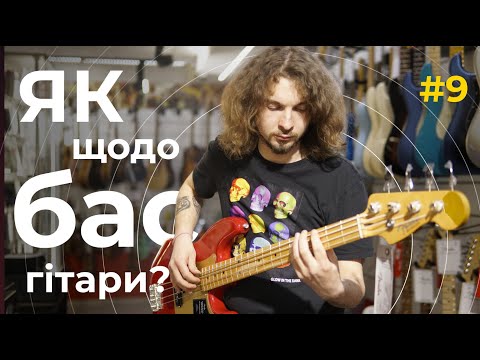 Видео: #9 Як щодо БАС-ГІТАРИ? | Для початківців