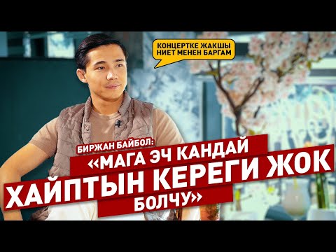 Видео: «Окуучулук кезимдеги сүйгөнүм башкага турмушка чыгып кеткен» дейт Биржан Байбол