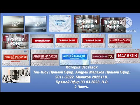 Видео: Заставки Прямой Эфир.2023.Н.В. Андрей Малахов Прямой Эфир. 2011-2022. Малахов 2022 Н.В. 2 Часть.