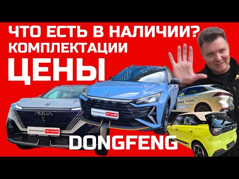 Видео: Конкуренты Geely? Модельный ряд Dongfeng 2025 обзор и цены на китайские автомобили в наличии
