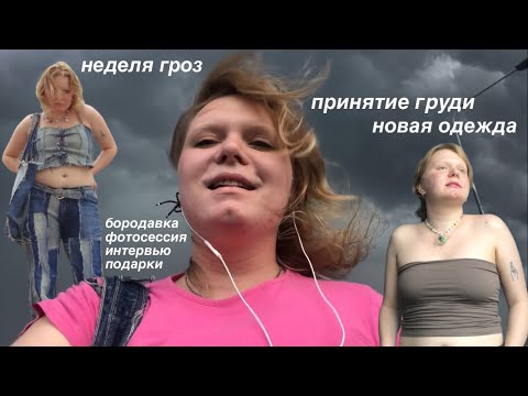 Видео: бородавка, принятие гpyди, буря и новая одежда