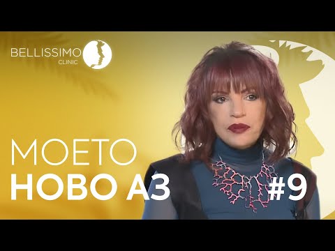 Видео: "Моето Ново АЗ" ЕП.9: Животът по действителен случай