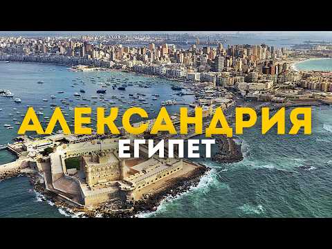 Видео: Александрия, удивительный город с невероятной историей.