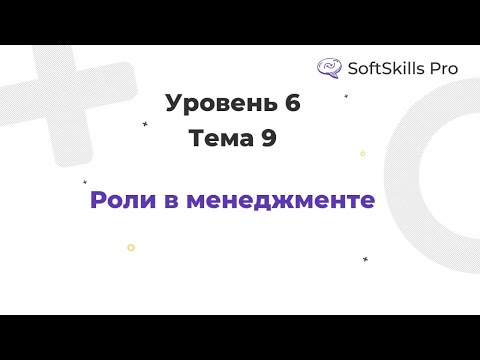 Видео: Роли менеджмента - Курс SoftSkills Pro