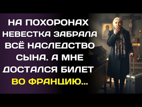 Видео: Сын умер… и всё, что мне оставили, был билет в глухую Францию.
