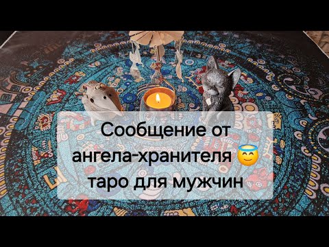 Видео: СРО4НО ! Сообщение от вашего ангела 😇🙏 таро для мужчин