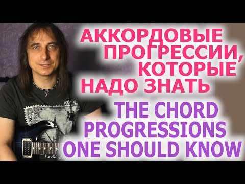 Видео: Аккордовые последовательности, которые надо знать/Chord progressions one should know