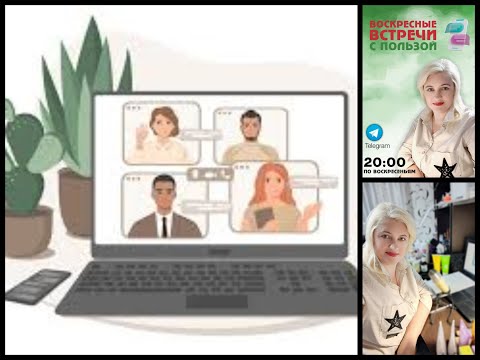 Видео: Воскресная Встреча с Пользой. 3.- 19.10.25