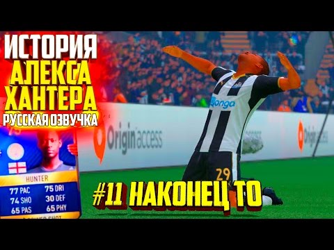 Видео: НАКОНЕЦ ТО  | АЛЕКС ХАНТЕР | ИСТОРИЯ FIFA 17 | #11 (РУССКАЯ ОЗВУЧКА)
