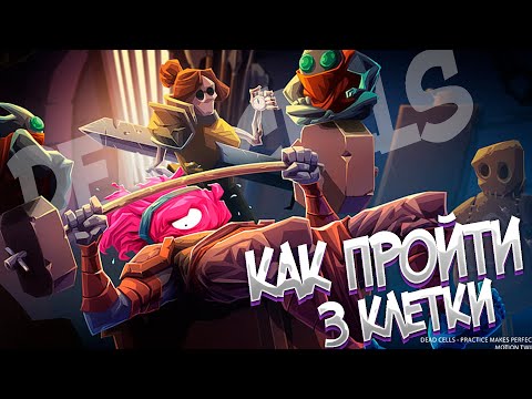 Видео: Как пройти 3 клетки в DEAD CELLS