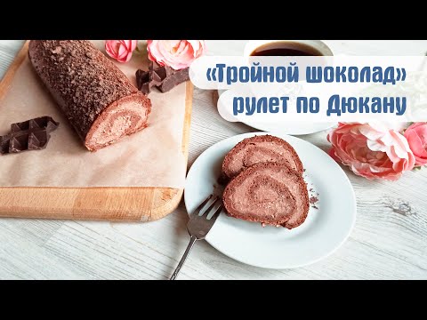 Видео: "ТРОЙНОЙ ШОКОЛАД" вкуснейший шоколадный рулет по Дюкану. ПП рецепт, диетический рецепт