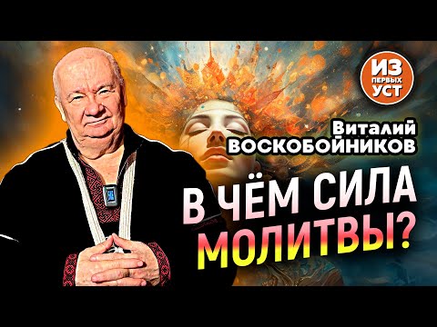 Видео: Как воздействует молитва?