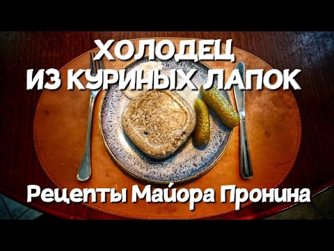 Видео: ХОЛОДЕЦ ИЗ КУРИНЫХ ЛАПОК