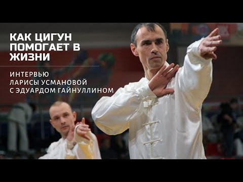 Видео: КАК ЦИГУН ПОМОГАЕТ В ОБЫЧНОЙ ЖИЗНИ