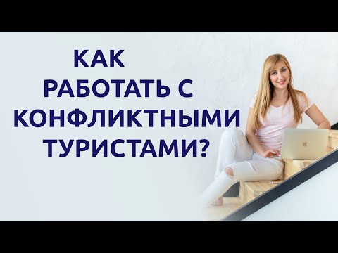Видео: Как разрешать конфликтные ситуации с туристами? Полезные советы для турагентов