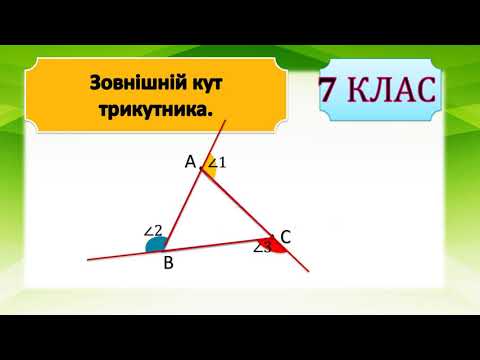 Видео: Зовнішній кут трикутника.Теорія та практика, 7 клас