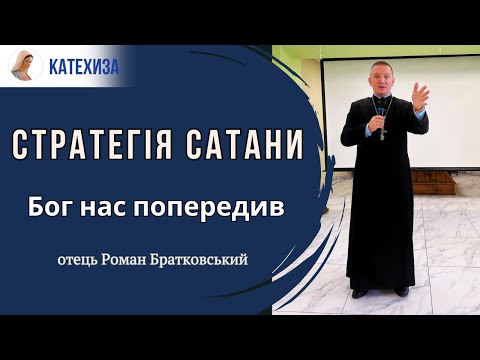 Видео: Отець Роман Братковський: Бог дав людині заповідь і попередження