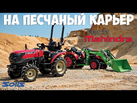 Видео: Какой трактор круче - SOLIS или MAHINDRA