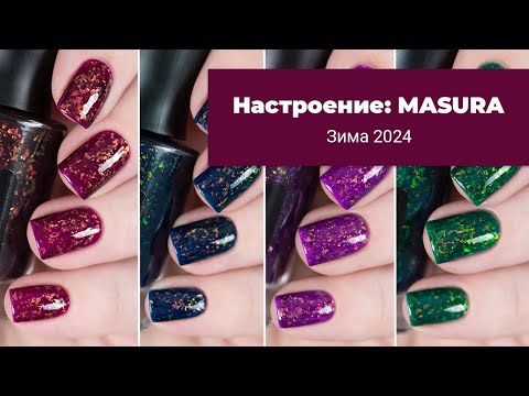 Видео: Настроение: MASURA. Обзор коллекции зима 2024. Обычные лаки для ногтей