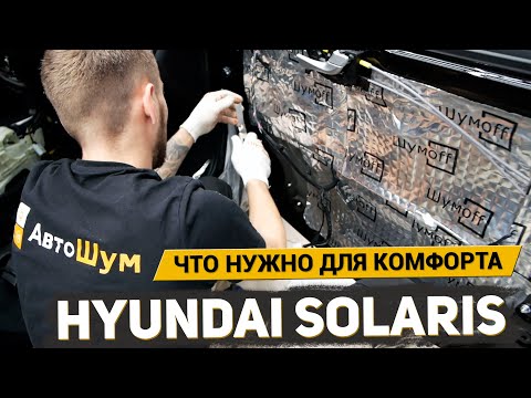 Видео: БЮДЖЕТНАЯ ШУМОИЗОЛЯЦИЯ СОЛЯРИС / КАК УБРАТЬ ШУМ В САЛОНЕ HYUNDAI SOLARIS / АвтоШум