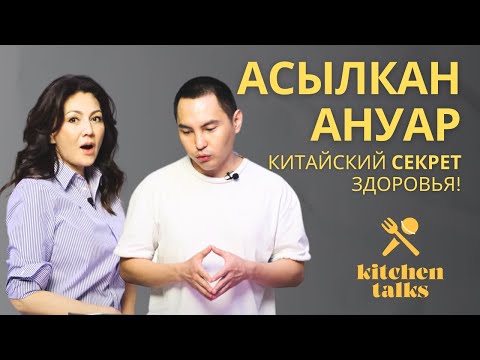 Видео: Ануар Асылкан: Врач-казах, прошедший путь в Пекине! Правда о здоровье, которой вы не знали.
