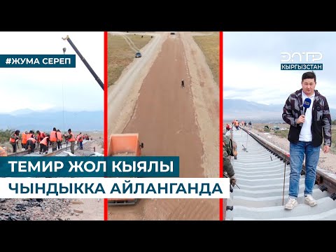 Видео: ТЕМИР ЖОЛ КЫЯЛЫ ЧЫНДЫККА АЙЛАНГАНДА