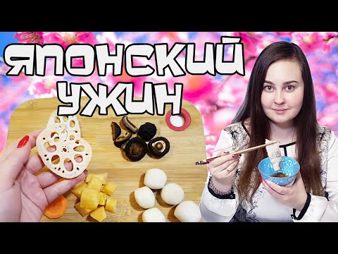 Видео: 6 Блюд! Готовлю ЯПОНСКИЙ УЖИН ( Сябу Сябу, Темпура )