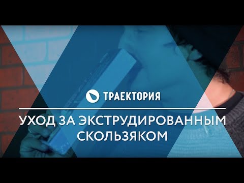 Видео: Уход за экструдированным скользяком. Видео урок.