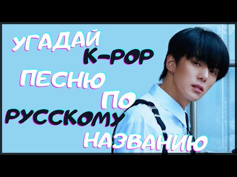 Видео: [K-POP ИГРА] УГАДАЙ К-РОР ПЕСНЮ ПО РУССКОМУ НАЗВАНИЮ | K-POP FANS