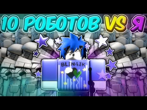 Видео: /🔥10 РОБОТОВ ПРОТИВ МЕНЯ🔥\ Roblox, Ink Game