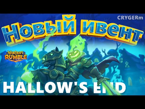 Видео: НОВЫЙ ИВЕНТ В РАМБЛ \\ ХЕЛЛОУИН \\ WARCRAFT RUMBLE