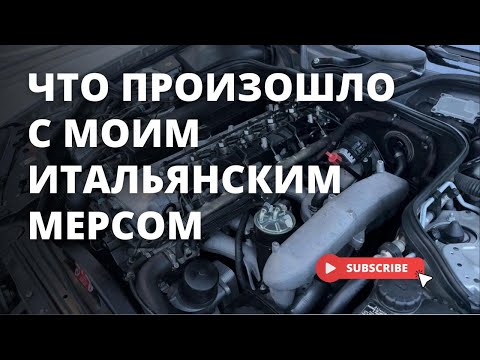 Видео: Mercedes E320 CDI W211 - как избавиться от дыма!?