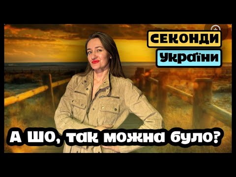 Видео: MAJE за 12 грн та інші стильні знахідки – ось чому я в захваті від розпродажів у секонд-хендах!