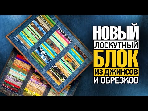 Видео: Лоскутный эфир №368. Новые вещи из джинсов и обрезков.