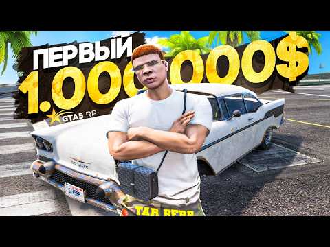 Видео: ЗАРАБОТАЛ ПЕРВЫЙ 1.000.000$ на GTA 5 RP (гта 5 рп с нуля)