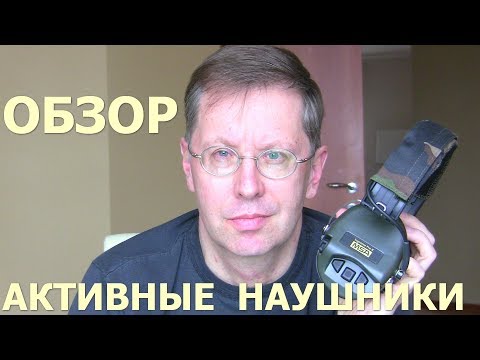 Видео: Обзор активных наушников. Активные наушники MSA Supreme Pro X реальный опыт использования на охоте.