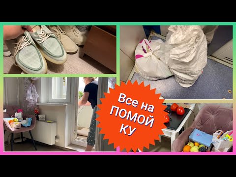 Видео: Влог🌸Генеральная уборка: Прощай, ненужный хлам! Покупки из Вкус Вилл.