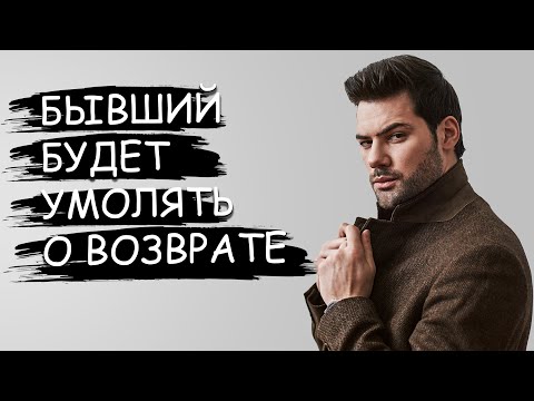 Видео: БЫВШИЙ БУДЕТ УМОЛЯТЬ ТЕБЯ О ВОЗВРАТЕ ПОСЛЕ ПРОСМОТРА ЭТОГО ВИДЕО