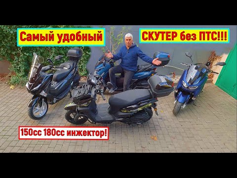 Видео: САМЫЙ УДОБНЫЙ СКУТЕР без ПТС!!!