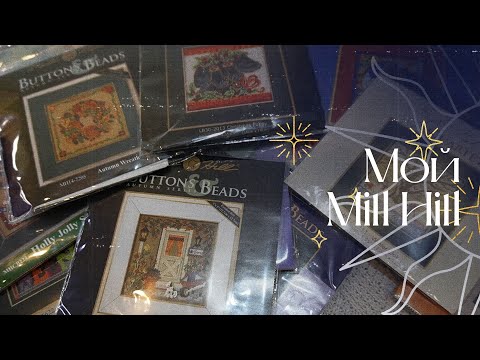 Видео: Моя коллекция Mill Hill | Отшивы, запасы, истории | Вышивка крестом