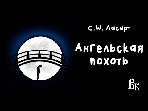 Видео: С.W. Ласарт "Ангельская похоть". Читает Владимир Князев. чернейший юмор