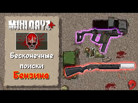 Видео: Прохождение #4 "Бесконечные поиски Бензина" в Mini Dayz+ (1.1)