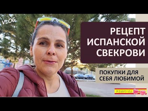 Видео: ВЛОГ: ОТПУСК УДАЛСЯ | ПОКУПКИ ДЛЯ СЕБЯ | ГОТОВЛЮ ПО РЕЦЕПТУ ИСПАНСКОЙ СВЕКРОВИ